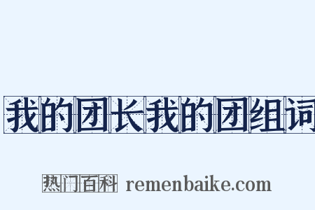 我的团长我的团组词是什么意思的图片